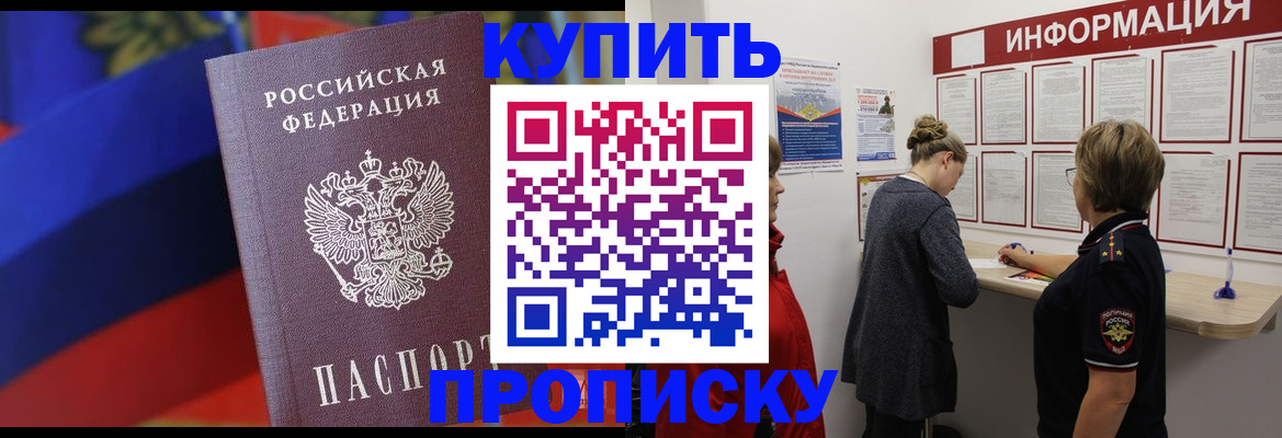 купить прописку в Сургуте